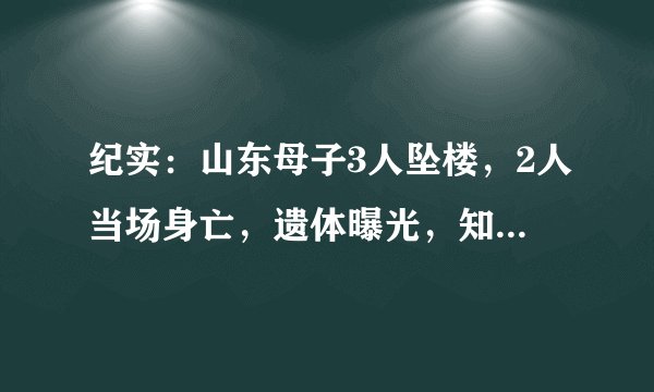 纪实：山东母子3人坠楼，2人当场身亡，遗体曝光，知情人爆料