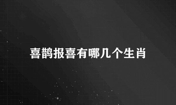 喜鹊报喜有哪几个生肖