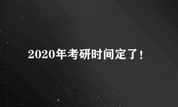 2020年考研时间定了！