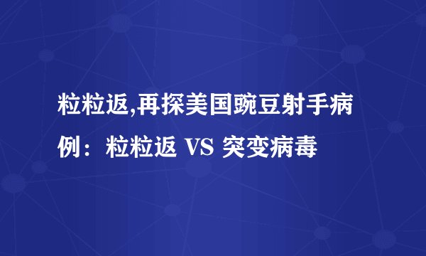 粒粒返,再探美国豌豆射手病例：粒粒返 VS 突变病毒