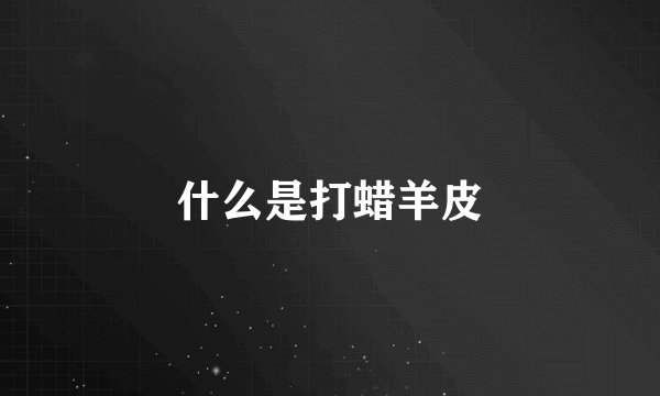 什么是打蜡羊皮