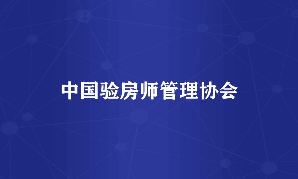 中国验房师管理协会
