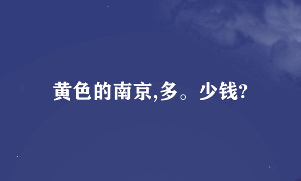 黄色的南京,多。少钱?