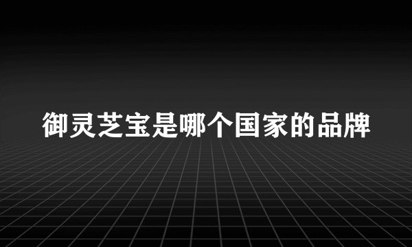 御灵芝宝是哪个国家的品牌