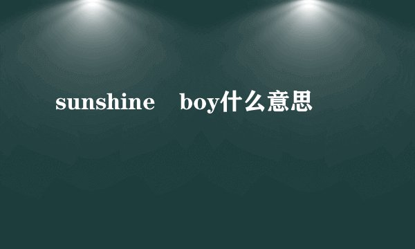 sunshine boy什么意思