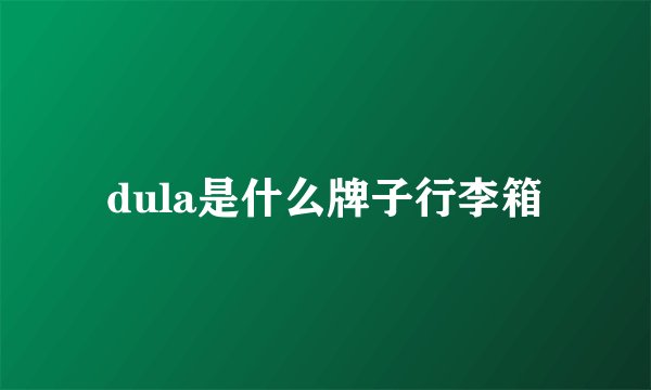 dula是什么牌子行李箱
