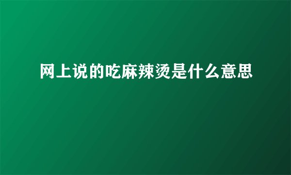 网上说的吃麻辣烫是什么意思