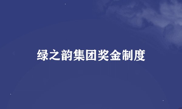 绿之韵集团奖金制度