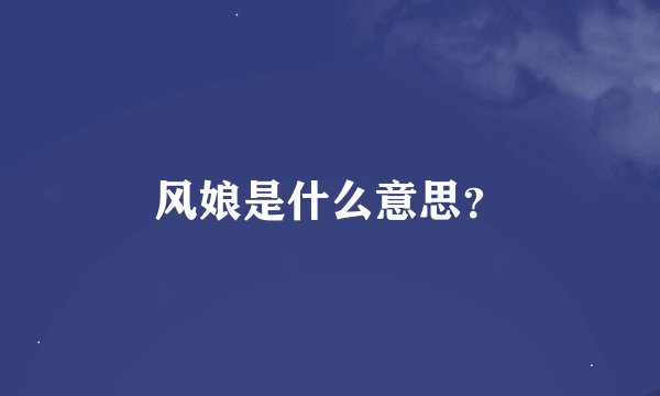 风娘是什么意思？