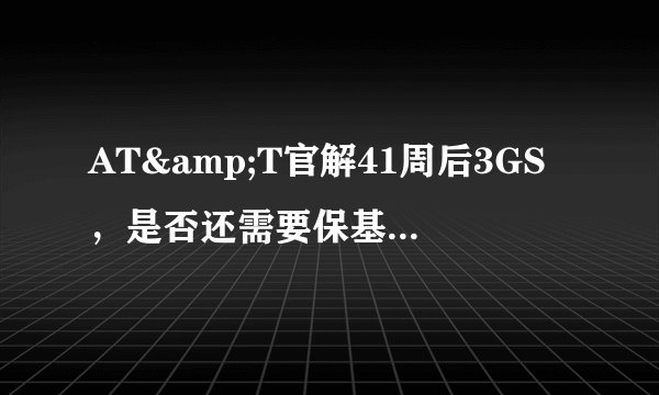 AT&T官解41周后3GS,是否还需要保基带刷5.1.1越狱?