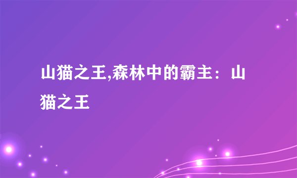 山猫之王,森林中的霸主：山猫之王