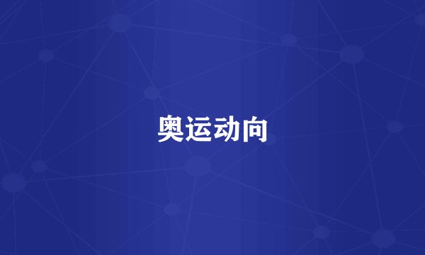 奥运动向