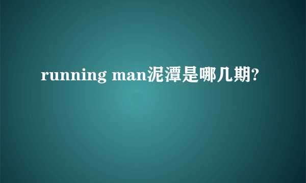 running man泥潭是哪几期?
