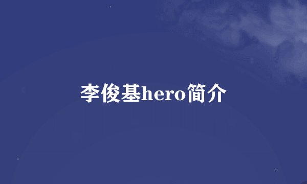 李俊基hero简介