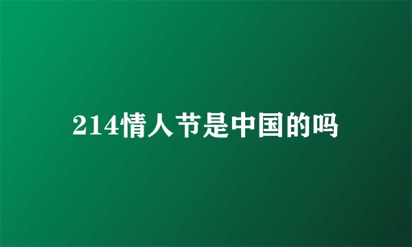 214情人节是中国的吗
