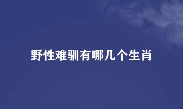 野性难驯有哪几个生肖