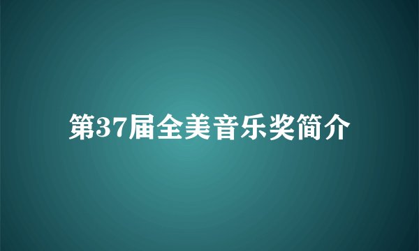 第37届全美音乐奖简介