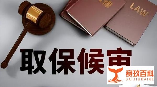 女子称酒后遭性侵,嫌疑人未被批捕,警方回应:改为取保候审!
