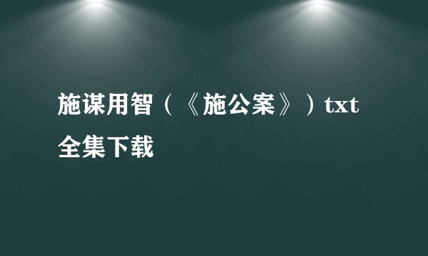 施谋用智（《施公案》）txt全集下载