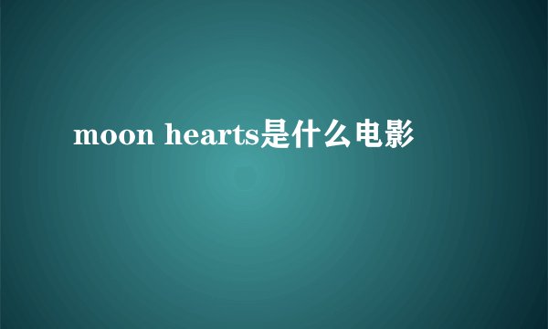 moon hearts是什么电影
