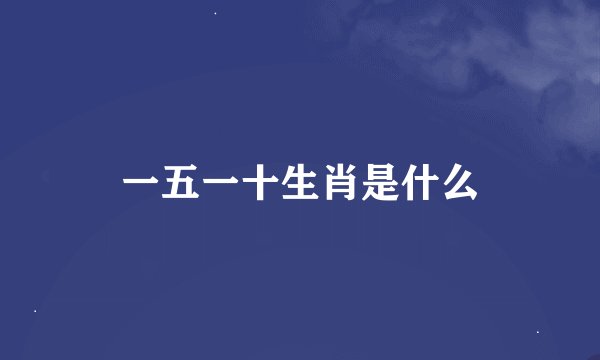 一五一十生肖是什么