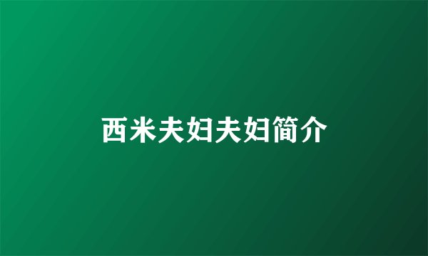 西米夫妇夫妇简介