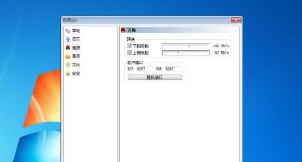 如何设置电驴的下载速度和上传速度
