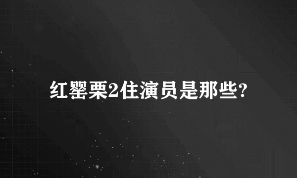 红罂栗2住演员是那些?