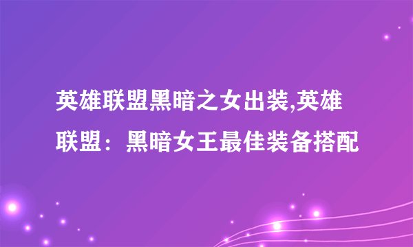 英雄联盟黑暗之女出装,英雄联盟：黑暗女王最佳装备搭配