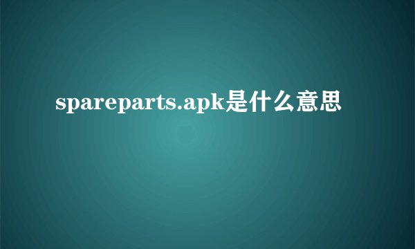 spareparts.apk是什么意思