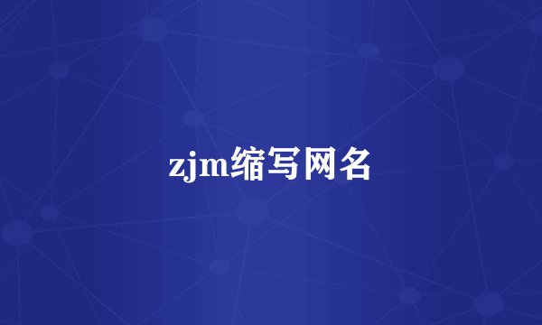 zjm缩写网名