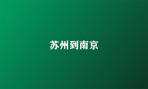 苏州到南京