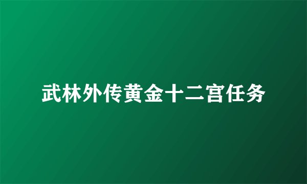武林外传黄金十二宫任务