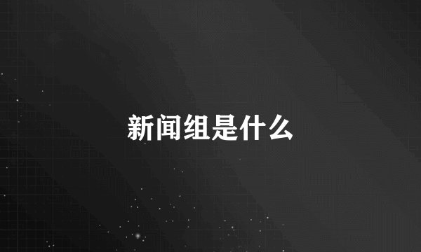 新闻组是什么
