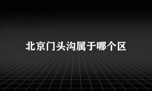 北京门头沟属于哪个区