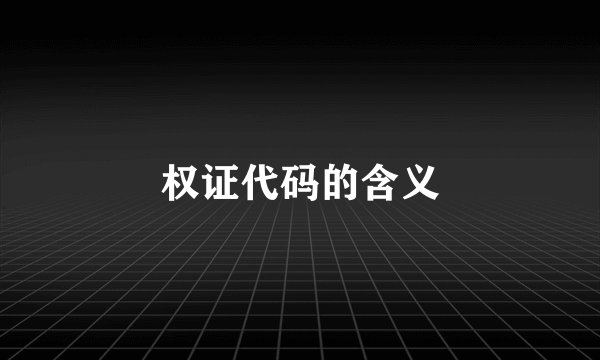 权证代码的含义