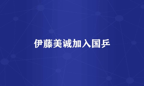 伊藤美诚加入国乒
