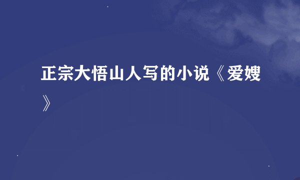 正宗大悟山人写的小说《爱嫂》