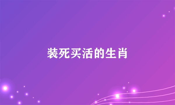 装死买活的生肖
