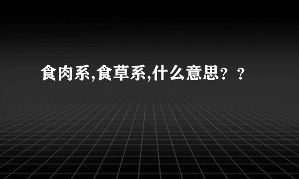 食肉系,食草系,什么意思？？