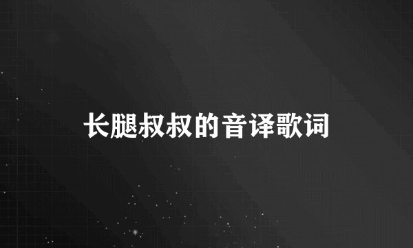 长腿叔叔的音译歌词