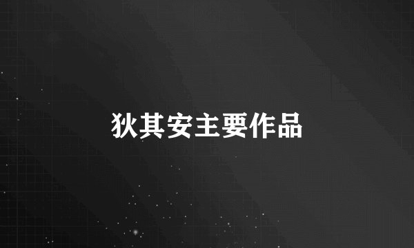 狄其安主要作品