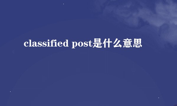 classified post是什么意思