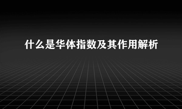 什么是华体指数及其作用解析