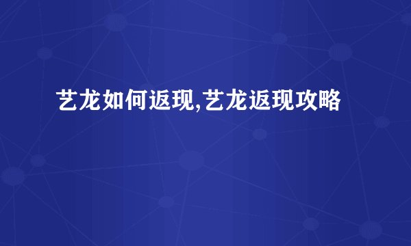 艺龙如何返现,艺龙返现攻略
