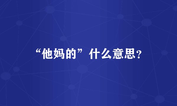 “他妈的”什么意思？
