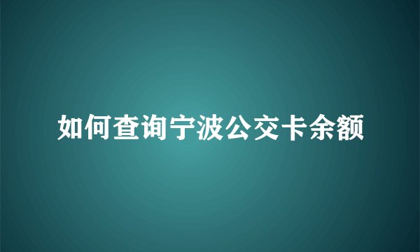如何查询宁波公交卡余额