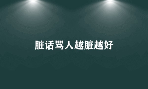 脏话骂人越脏越好