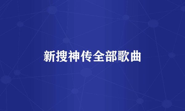 新搜神传全部歌曲
