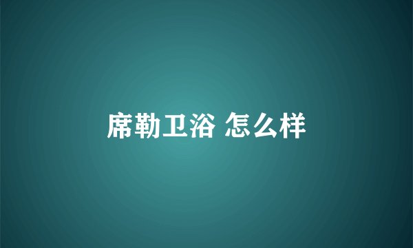 席勒卫浴 怎么样